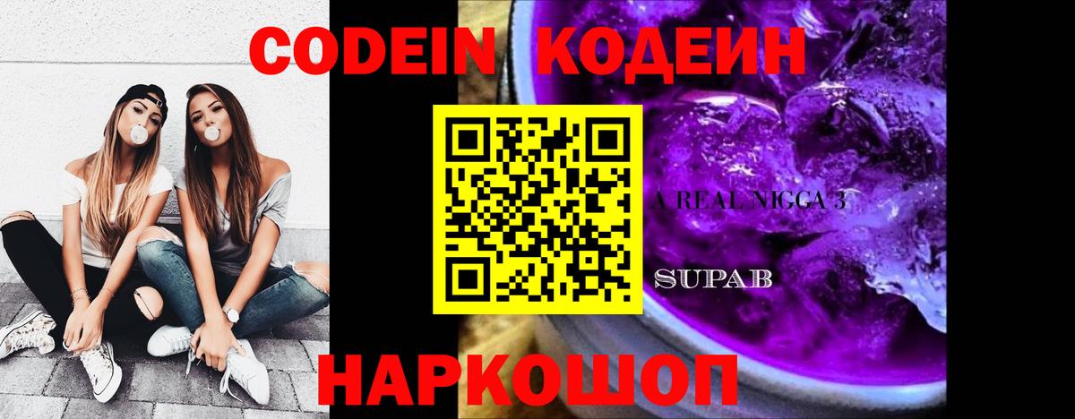 Кодеиновый сироп Lean Purple Drank Елец