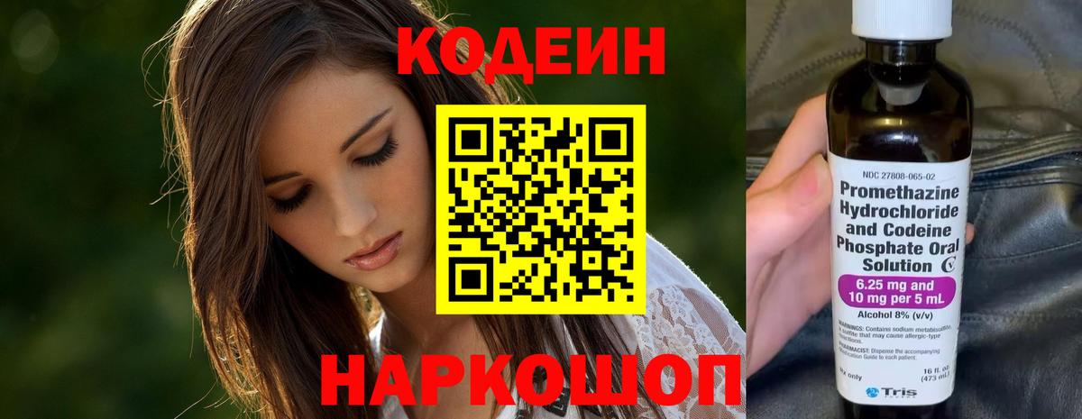Codein напиток Lean (лин)  Вход с VPN  Елец 